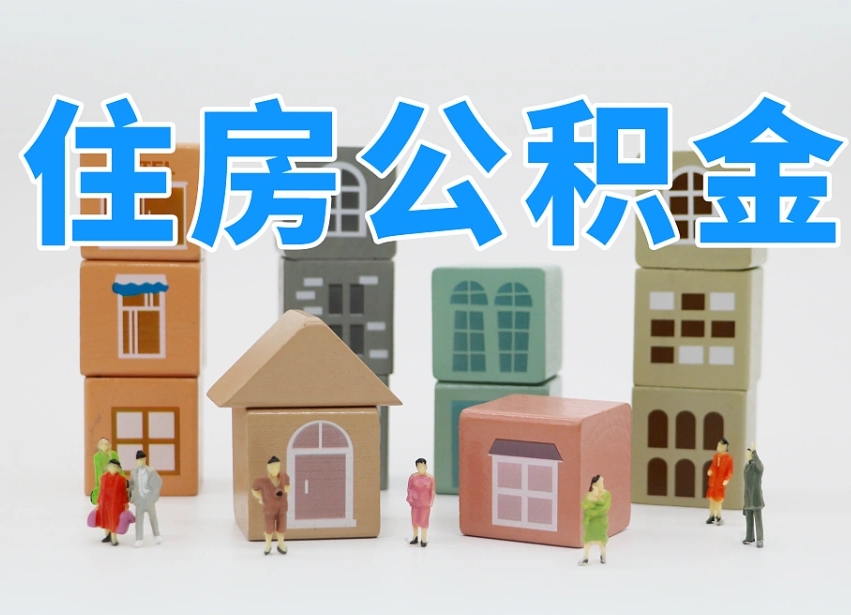 新野公积金能提吗（住房公积金可以提现吗2020）